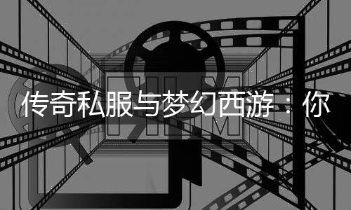 你更哪款幻西传奇钟情与梦游私服